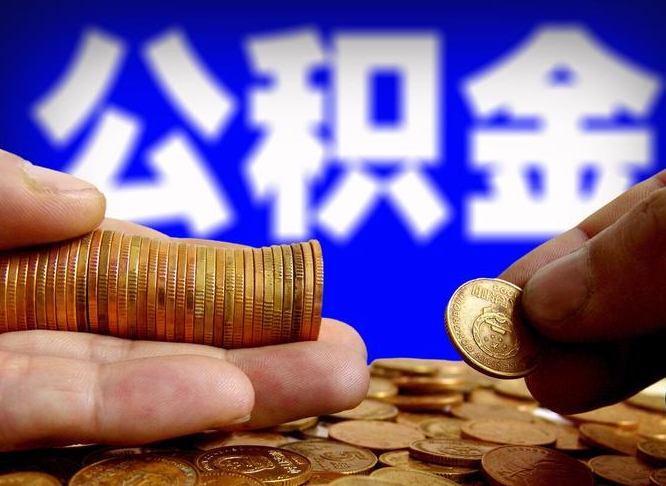 不交公积金有失业金吗_和田公积金代办在职离职封存服务